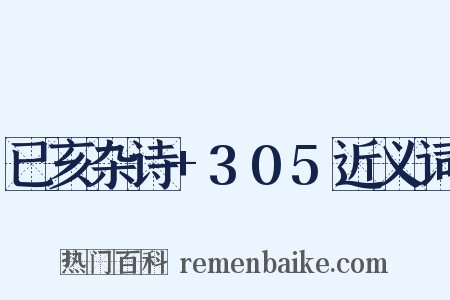 已亥杂诗+305近义词是什么意思的图片